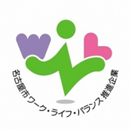 名古屋市ワークライフバランス推進企業
