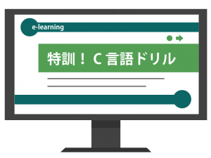 特訓！C言語ドリル