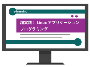 超実践！Linuxアプリケーションプログラミング