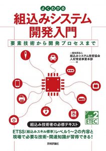 よくわかる組込みシステム開発入門