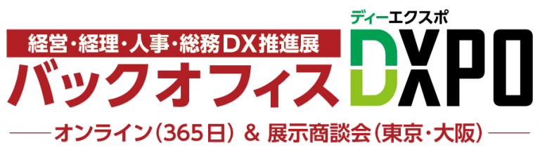 バックオフィスDXPO