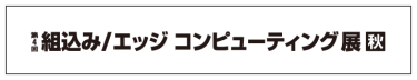 第4回組込み/エッジコンピューティング展