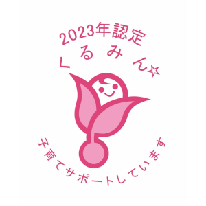 2023年認定くるみん