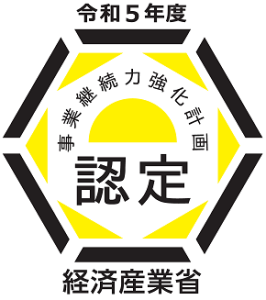 令和5年度事業継続力強化計画認定