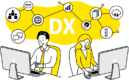 DX支援ソリューション