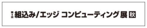 第4回組込み/エッジコンピューティング展