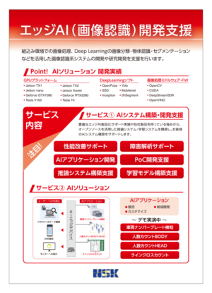 エッジAI開発支援（画像認識）