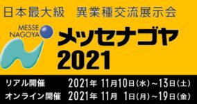 メッセナゴヤ2021