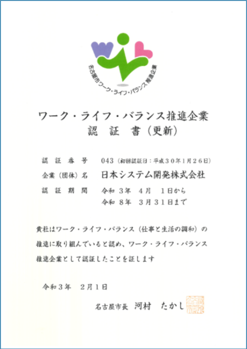 ワークライフバランス推進企業認証書