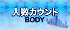 人数カウントBODY