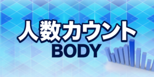 人数カウントBODY