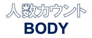 人数カウントBODY_ロゴ