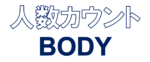 人数カウントBODY_ロゴ