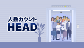 人数カウントHEAD