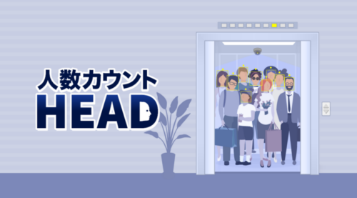 人数カウントHEAD