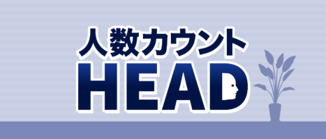 人数カウントHEAD