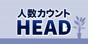 人数カウントHEAD