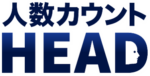 人数カウントHEAD_ロゴ