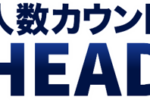 人数カウントヘッドロゴ