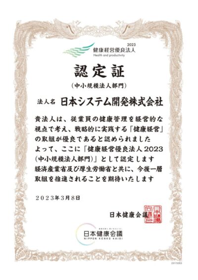 健康経営優良法人2023_認定証