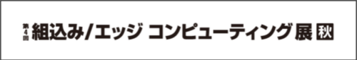 第4回組込みエッジコンピューティング展秋_ロゴ2