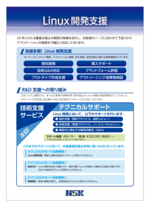 組込みLinux開発支援