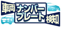 車両ナンバープレート検知_logo