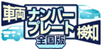 車両ナンバープレート検知全国版_ロゴ