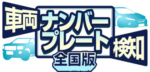 車両ナンバープレート検知全国版_ロゴ